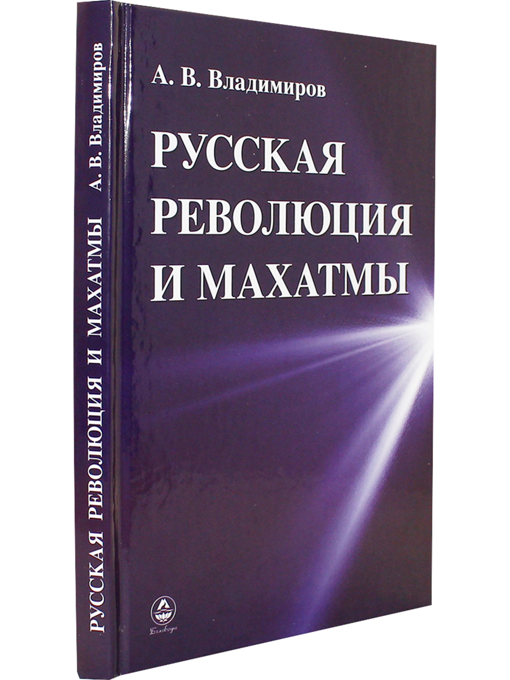 Русская революция и Махатмы