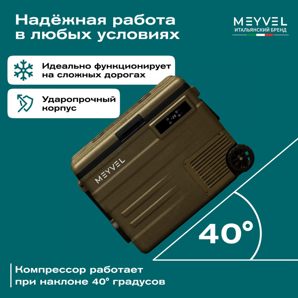 Автохолодильник Meyvel AF-U55-туристический