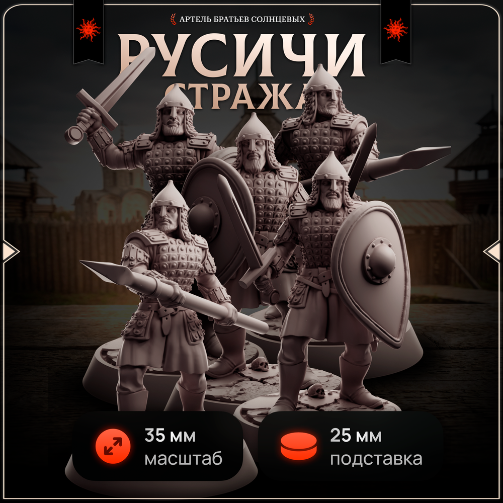 Русичи Стража — Набор 5 фигурок