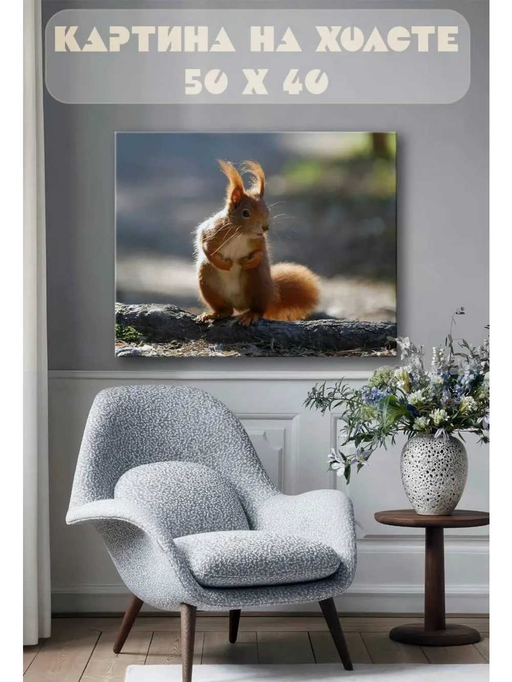 Картина на стену 40 X 50 Белка