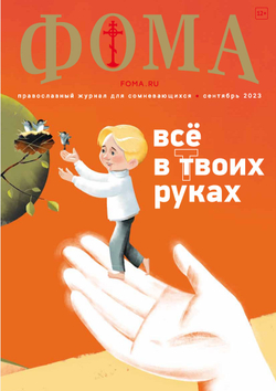 Журнал «Фома» № 9 (245) сентябрь 2023 г.