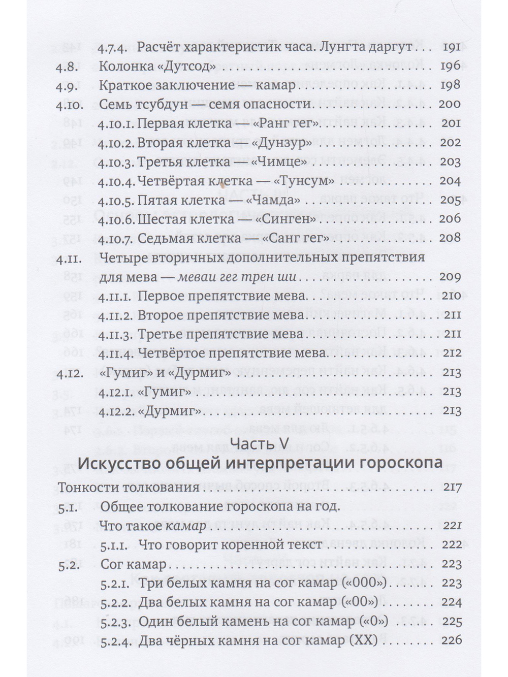 Основы тибетской астрологии. Секреты практики с илл. 2-е изд испр.
