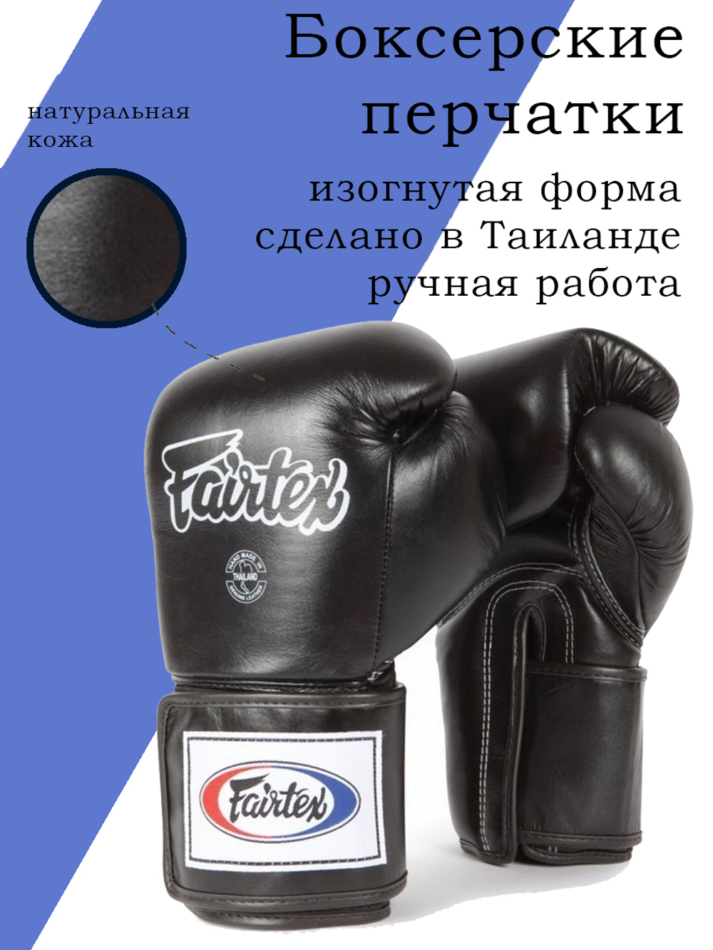 Боксерские перчатки Fairtex Boxing gloves BGV5 Black