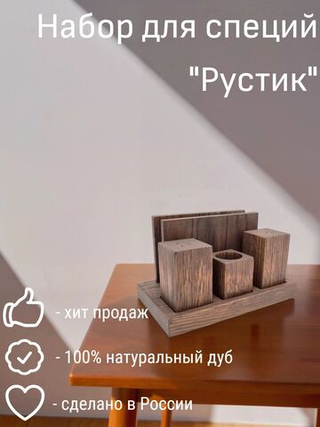 Набор для специй из дуба "Рустик", 3 предмета+салфетница, PPwood