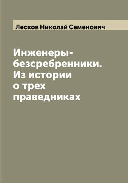 Инженеры-безсребренники. Из истории о трех праведниках | Лесков Николай Семенович