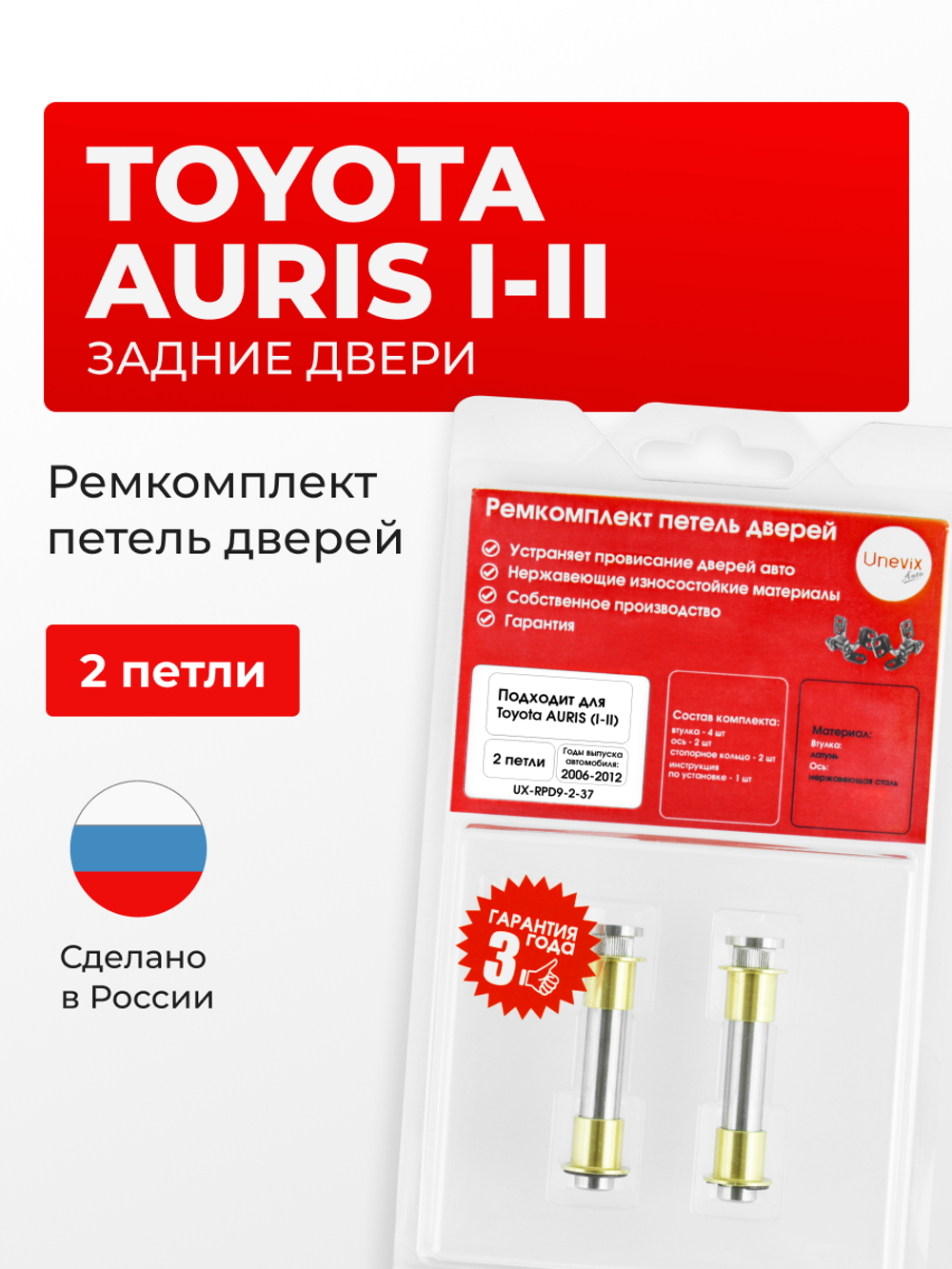 Ремкомплект (втулки) петель задних дверей Toyota Auris (I,II) [Кузов: NZE15#, ZRE15#, NRE185,NZE18#,ZRE186,ZWE186, ZRE181, NRE180, ADE186,NDE180,NRE18#,WWE185,ZRE185] (2 петли, RPD9-2) 2006-2012