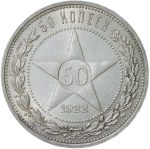 50 копеек 1922 ПЛ (AU-UNC)