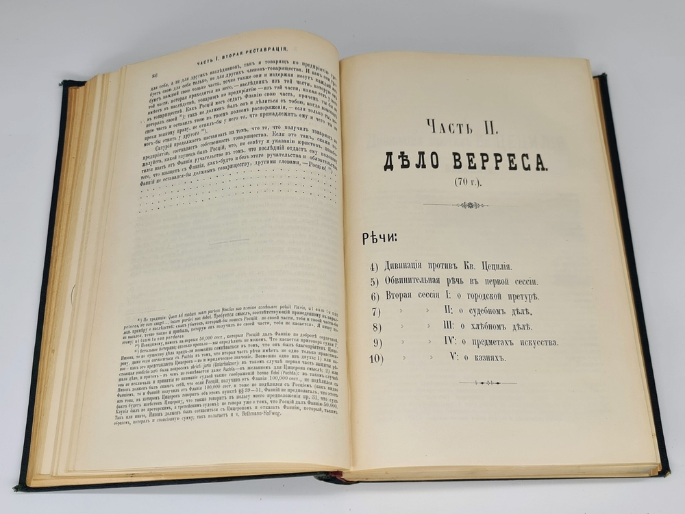 "Полное собрание речей в русском переводе (отчасти В.А. Алексеева, отчасти Ф.Ф. Зелинского)". М.Т. Цицерон. 1901г. - антикварное издание