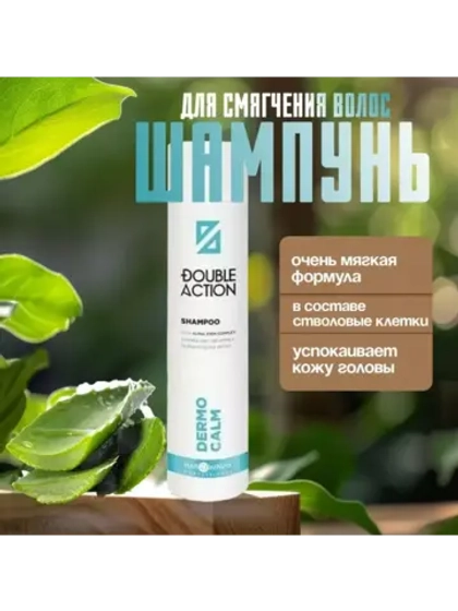 Шампунь смягчающий Double Action Dermo Calm