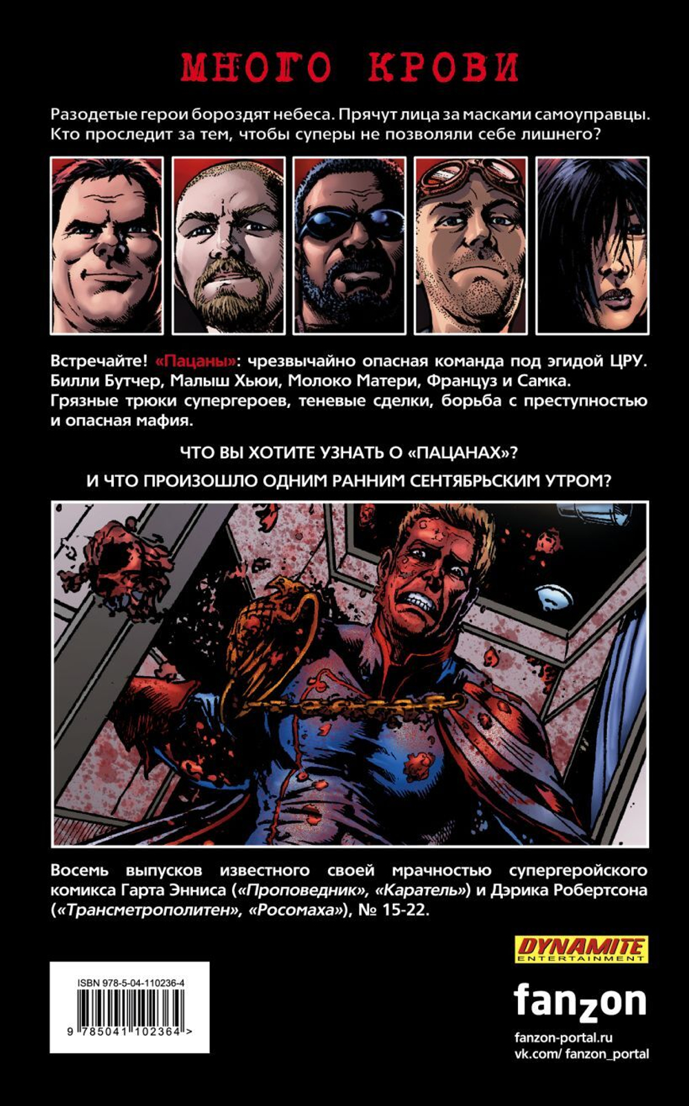 The Boys: Пацаны. Том 3. Полезно для души