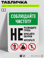 Табличка для обеспечения безопасности "Соблюдайте чистоту", для офиса, по охране труда для предприятия, организаций, 40х30 см, Silver Plane x Айдентика Технолоджи