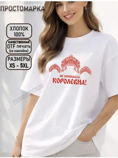 Футболка белая с надписью не принцесса, королевна