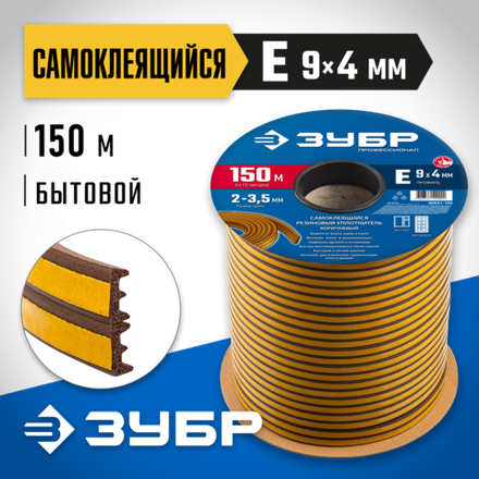 ЗУБР 150 м, E-профиль, коричневый, самоклеящийся резиновый уплотнитель, (40931-150)