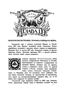 Отечественная война. Том I | П. А. Ниве