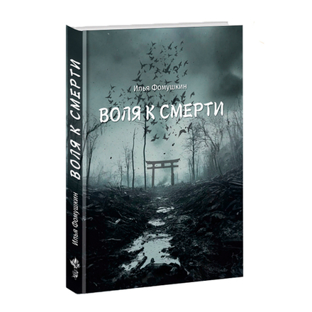 Воля к смерти. Илья Фомушкин