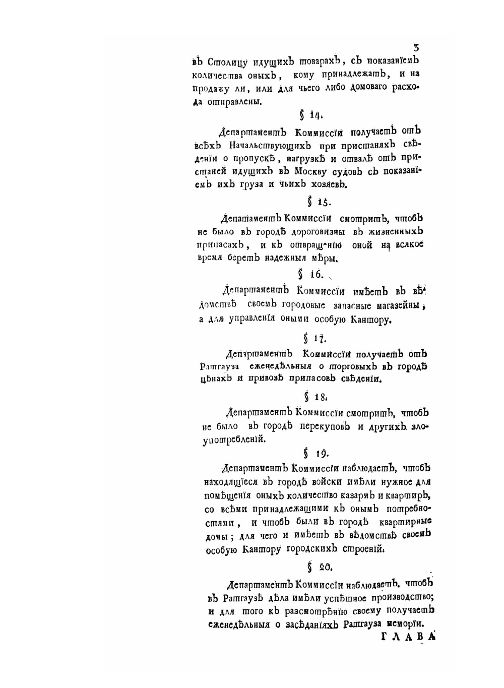 Указы государя Императора Павла Перваго, самодержца всероссийскаго С 17 января по 30 декабря 1799 г. | Павел I