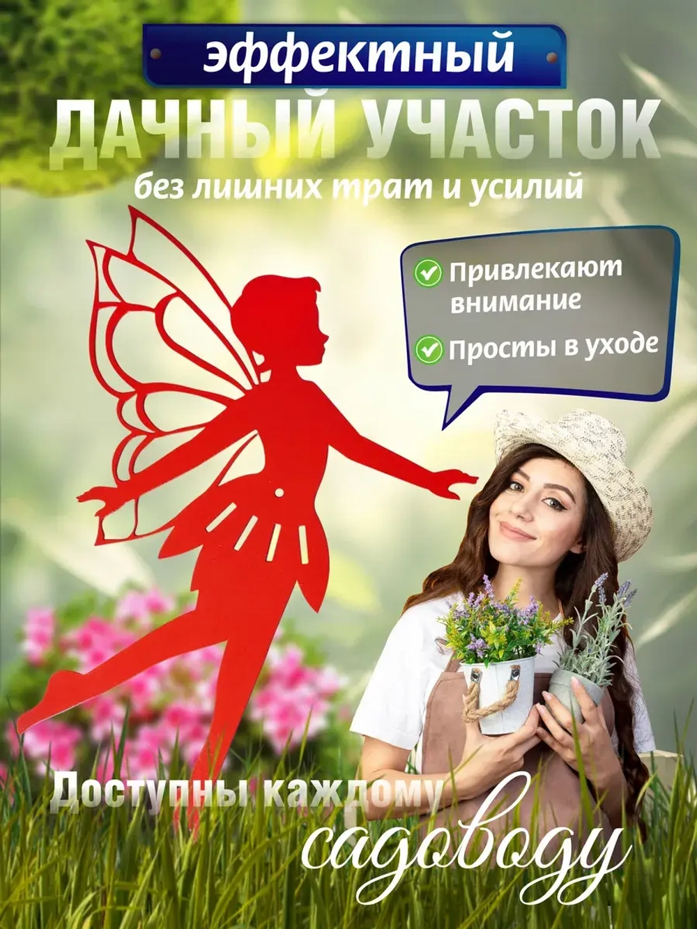 Фея острокрылая 1шт красная