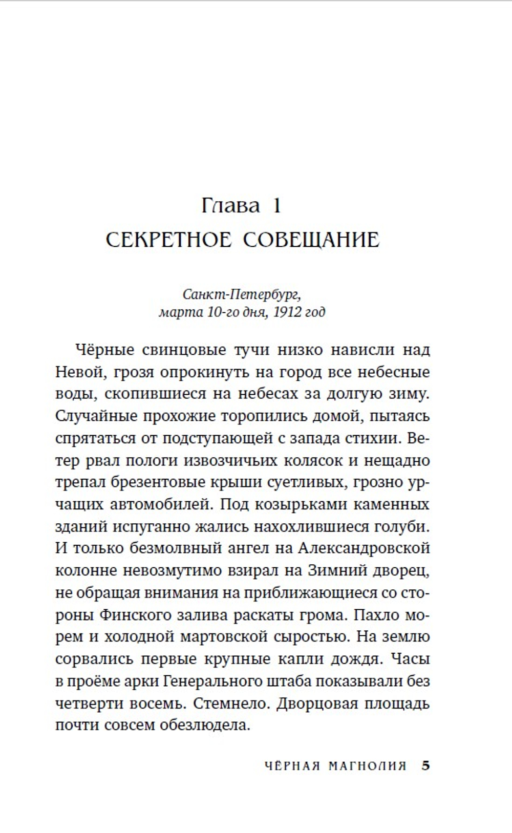 Чёрная магнолия. Выход в октябре 2025 года