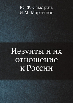 Иезуиты и их отношение к России | Ю. Ф. Самарин; И.М. Мартынов