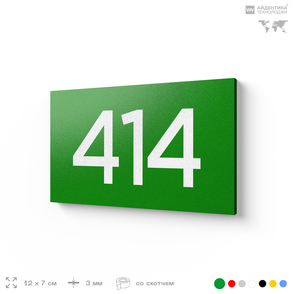 Номер на дверь 414, табличка на дверь для офиса, квартиры, кабинета, аудитории, склада, зеленая 120х70 мм, Айдентика Технолоджи