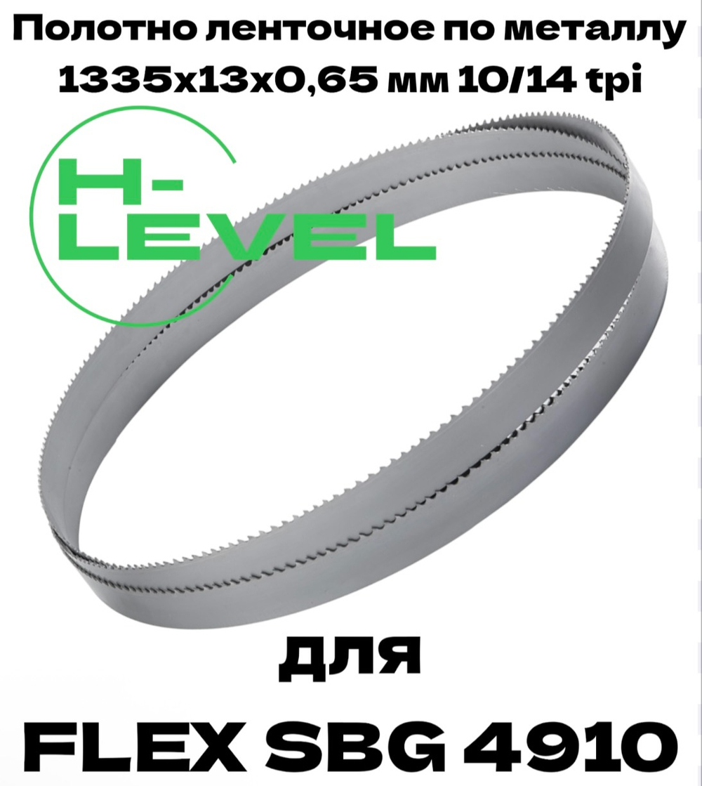 Полотно пильное по металлу 1335х13х0,65 мм 10/14 tpi для ленточной пилы Flex SBG 4910
