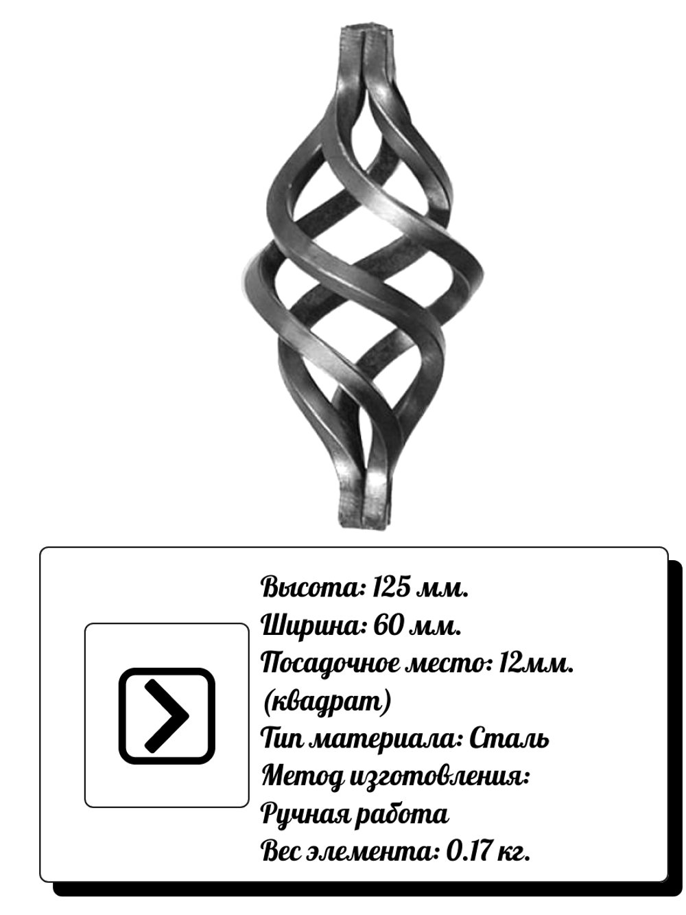 Кованый элемент Корзинка 125х60 мм, кв.12, вес: 0.17 кг.
