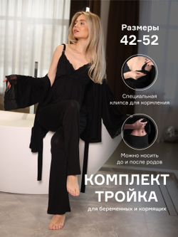 Комплект тройка для беременных и кормящих, пижама TO102-3; цвет: черный