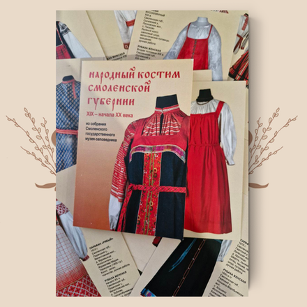 НАБОР ОТКРЫТОК: Народный костюм Смоленской губернии XIX - начала XX века.
