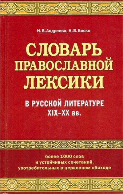 Словарь православной лексики в русской литературе XIX-XX вв