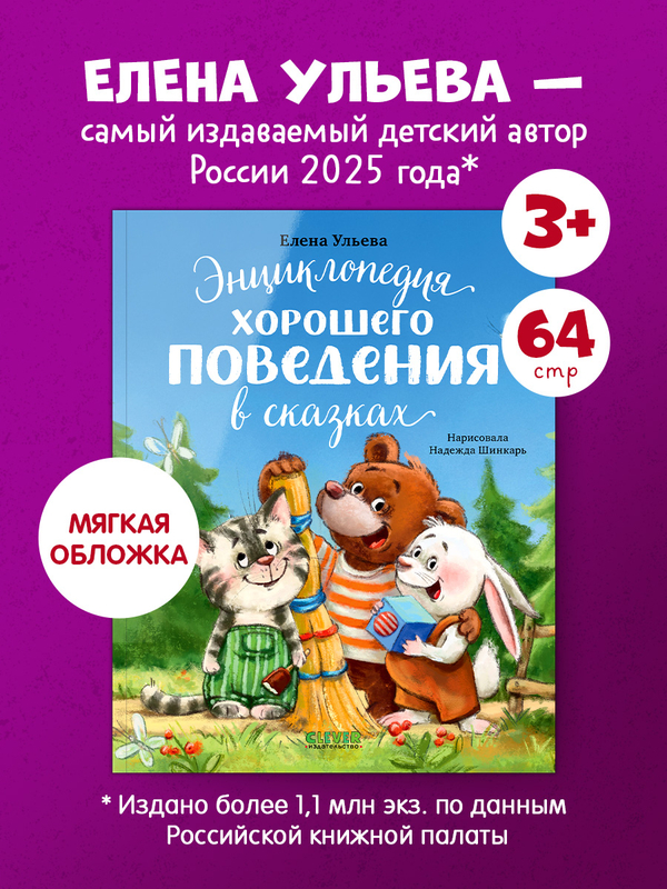 Большая сказочная серия (мягкая обложка). Энциклопедия хорошего поведения в сказках