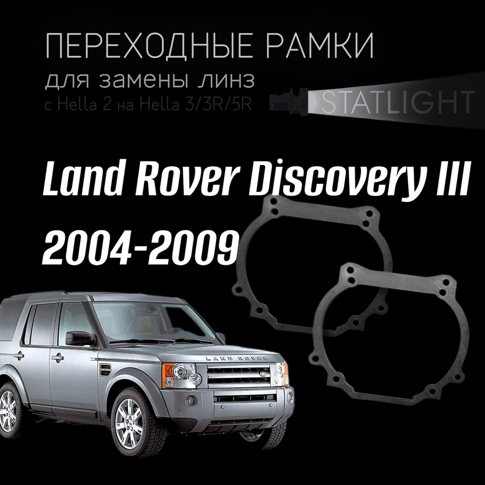 Переходные рамки для замены линз на Land Rover Discovery III 2004-2009