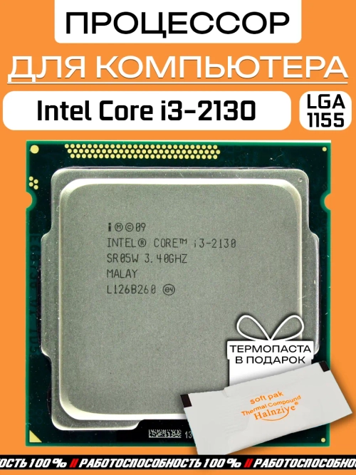 Процессор Intel Core i3-2130 LGA1155