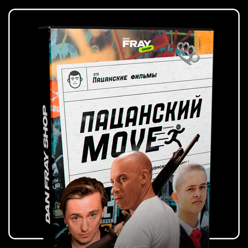 Конкурс "Пацанский мув"