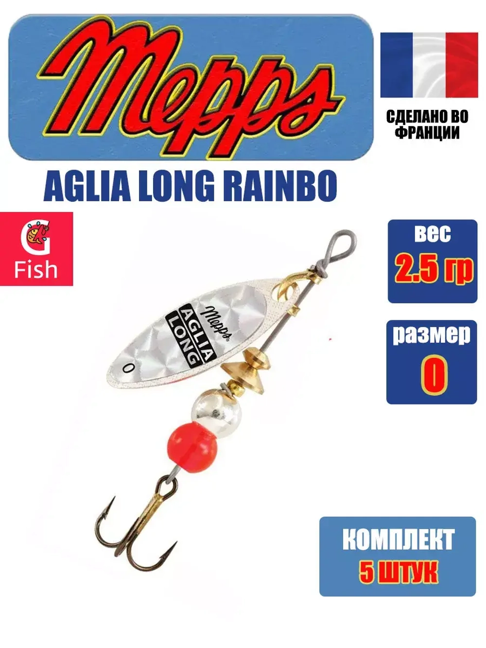 Блесна для рыбалки вращающаяся Mepps AGLIA LONG RAINBO