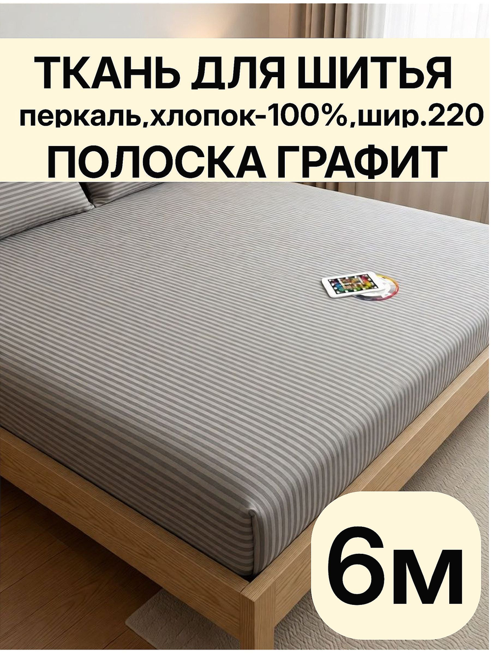 6м.Ткань для постельного белья перкаль, серый-графит полоска, хлопок 100%, ширина 220 см отрез 220 600 см