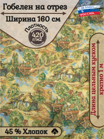 Ткань гобелен гостиный на отрез Прованс (160 см) - 1 м.