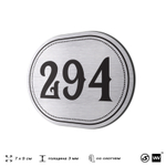 Номерок на дверь квартиры 294, для кабинета, офиса, шильдик 9 х 7 см, серебристый, Айдентика Технолоджи