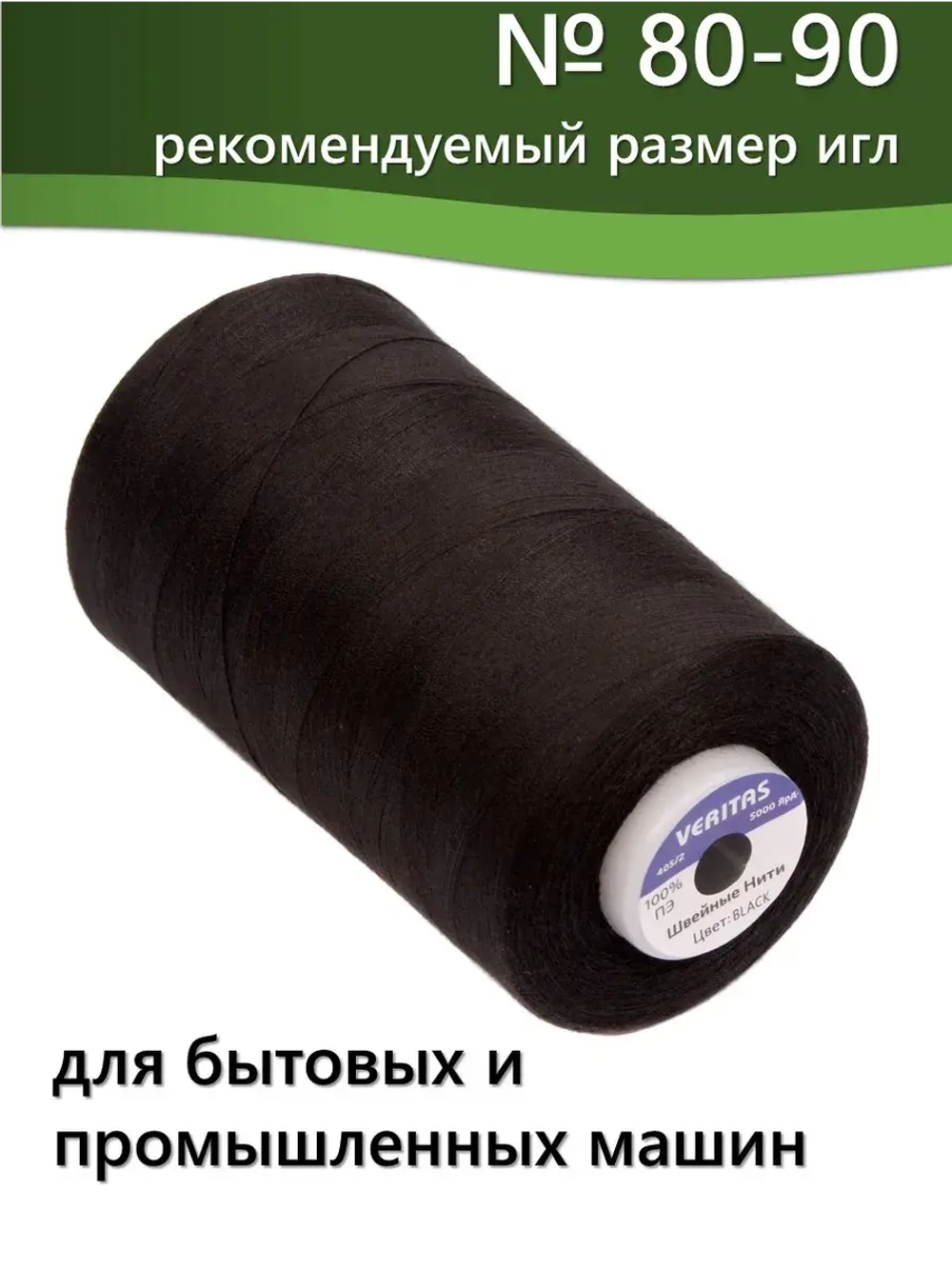 Нитки Veritas для шитья универсальные 40/2 цвет 580 черный