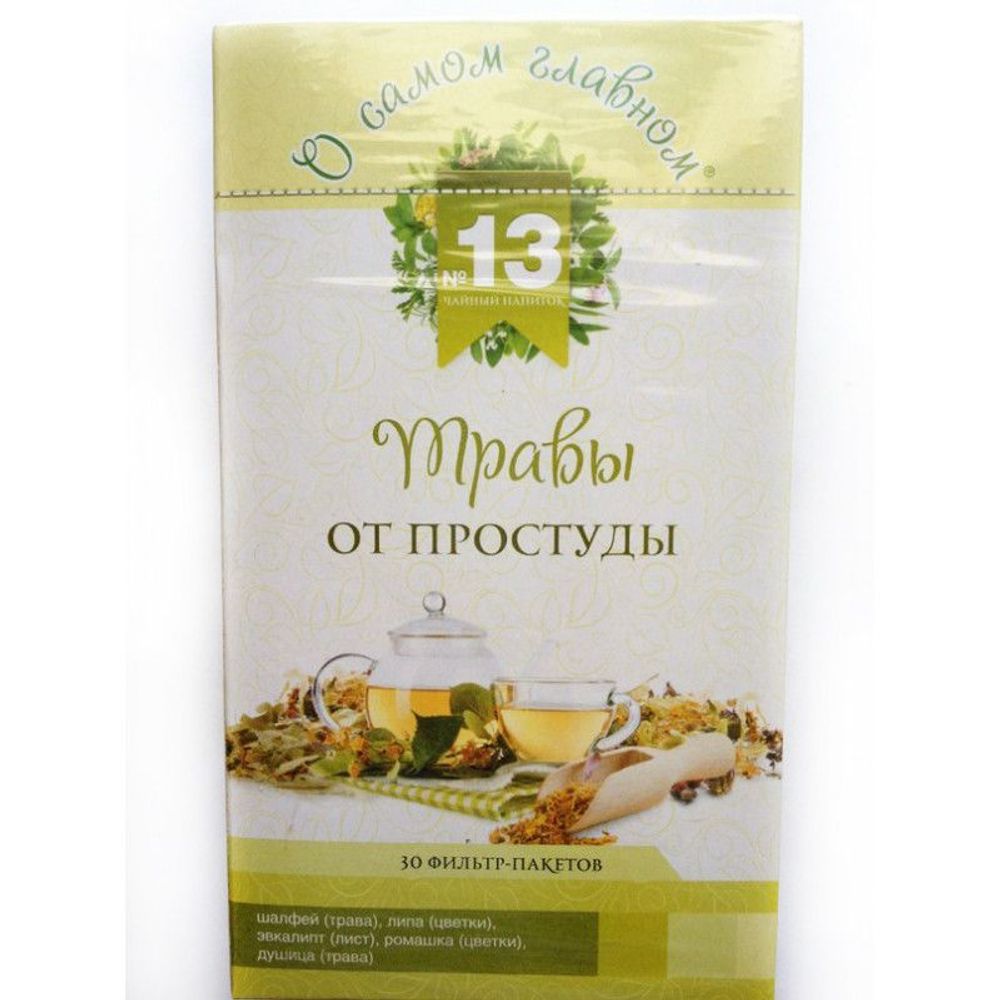 Чай травяной О самом главном № 13 от простуды, 30 пакетиков