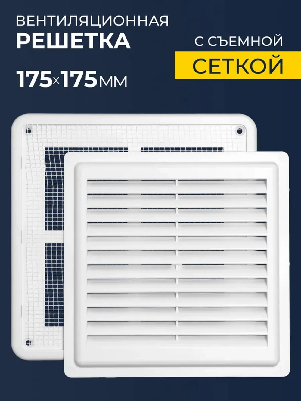 Решетка вентиляционная ARTPLAST РВ1717СР разъемная с сеткой 175*175