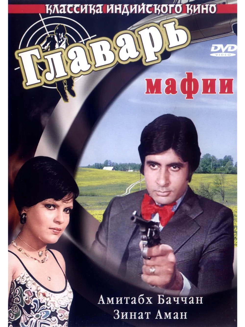 Главарь мафии (1978) (DVD-R)