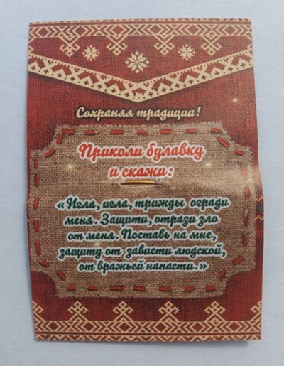 Булавка от порчи, латунь