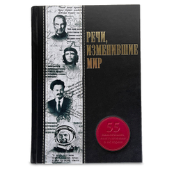 Речи, изменившие мир