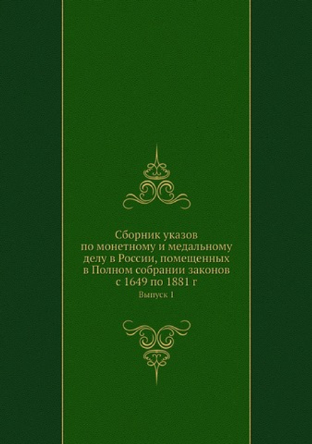 Сборник указов по монетному и медальному делу в России, помещенных в Полном собрании законов с 1649 по 1881 г.. Выпуск 1 | М. Деммени