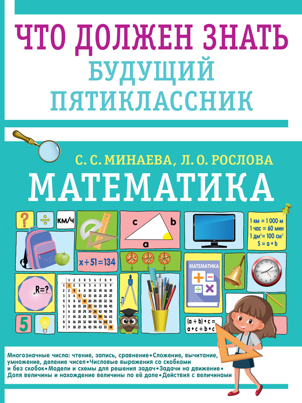 Математика: Что должен знать будущий пятиклассник