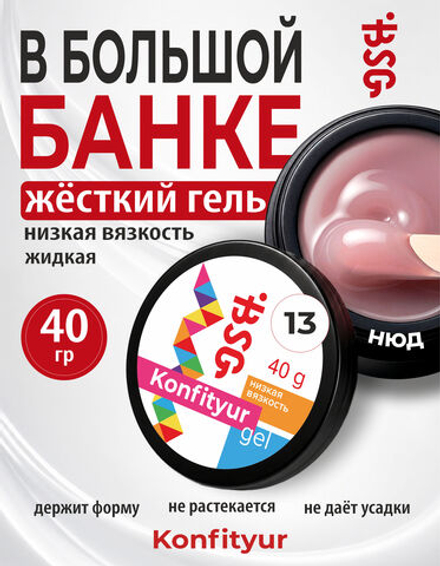 BSG Жёсткий гель для наращивания Konfityur НИЗКАЯ ВЯЗКОСТЬ №13 (40 г)