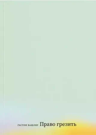 Право грезить
