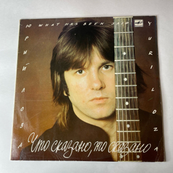 Винтажная виниловая пластинка LP Юрий Лоза, Что Сказано, То Сказано (СССР 1988) Одиночество