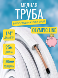 Медная труба 1/4" в изоляции K-FLEX SPLIT (6,35x0,60-25)