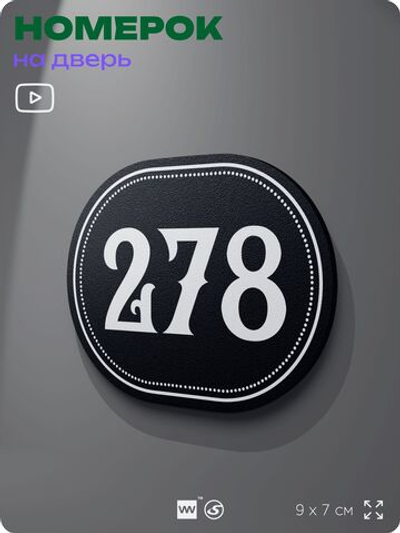 Номерок на дверь квартиры 278, для кабинета, офиса, шильдик 9 х 7 см, черный, Айдентика Технолоджи